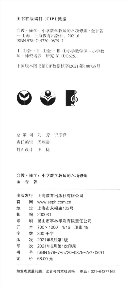 (仓发) 会教·懂学：小学数学教师的八项修炼/上海教育出版社/金香/9787572008757 商品图1