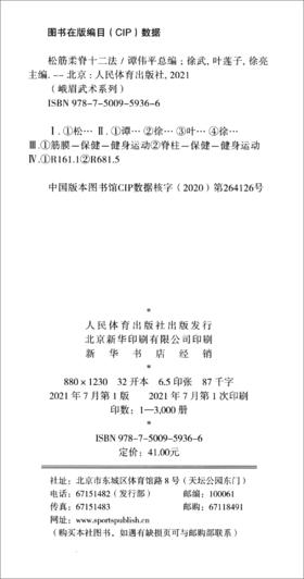 (仓发) 松筋柔脊十二法（峨眉武术系列）/人民体育出版社/9787500959366