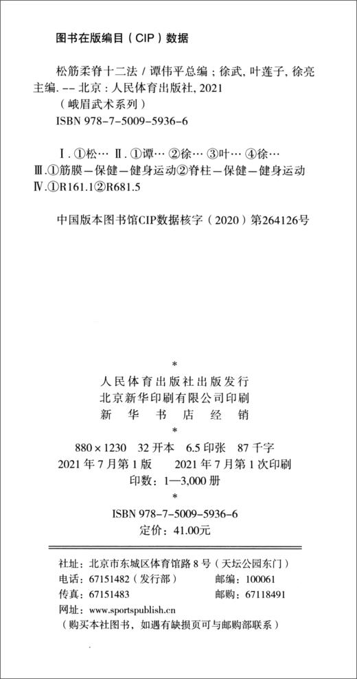 (仓发) 松筋柔脊十二法（峨眉武术系列）/人民体育出版社/9787500959366 商品图0