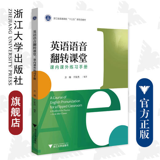 英语语音翻转课堂/课内课外练习手册浙江省普通高校十三五新形态教材/浙江大学出版社/方瑞 于家杰 商品图0