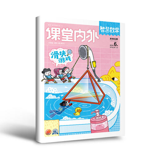 【尹建莉专属】课堂内外智慧数学小学版   小学生3/4/5/6年级数学课外辅导杂志数学知识课外书 商品图1