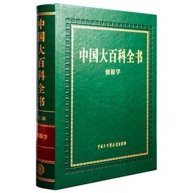 中国大百科全书.情报学(第三版)