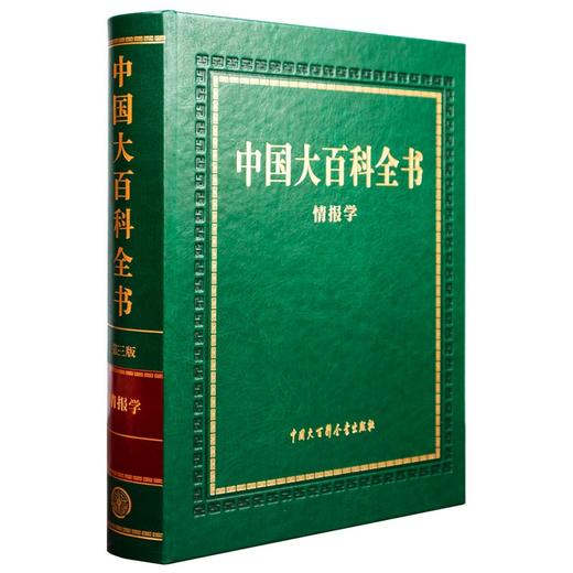 中国大百科全书.情报学(第三版) 商品图0