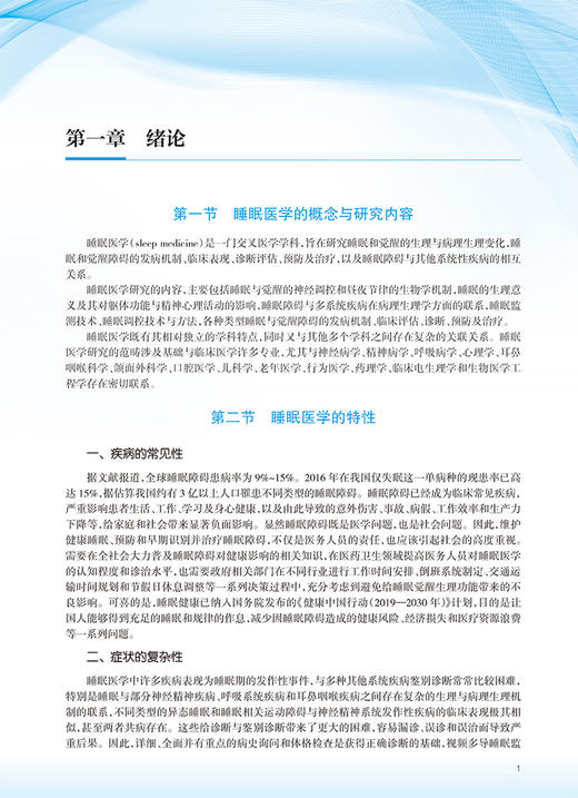 无货已下架 睡眠医学 第2版 全国高等学校教材 供基础临床预防口腔医学类专业用 赵忠新叶京英 编 创新教材 9787117332408人民卫生出版社 商品图4
