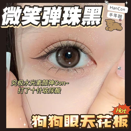 hancon 微笑弹珠黑 14.2mm
半年抛 含硅水凝胶 商品图1