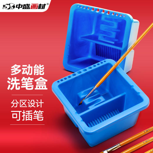 中盛画材 塑料洗笔盒多功能方形洗笔器水粉油画洗笔筒 带插笔孔 商品图0