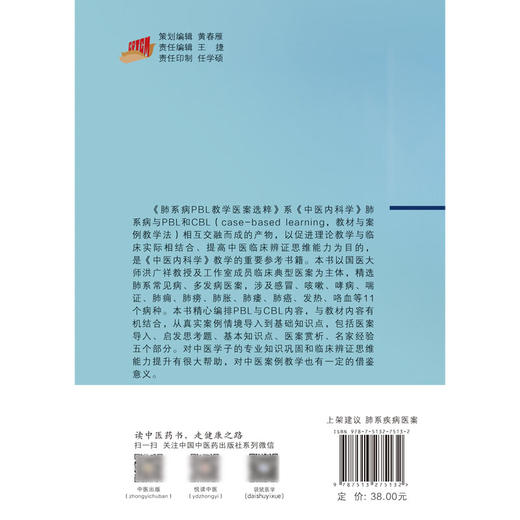 肺系病PBL教学医案选粹 兰智慧 中医肺部疾病医案汇编 现代中医临床经验 9787513275132中国中医药出版社 商品图2