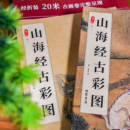 山海经古彩图(2册) 商品图2