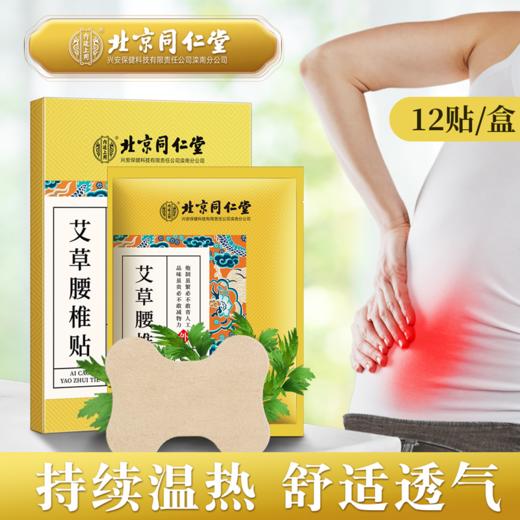 【家家必备 百年传承  腰颈膝盖全覆盖】北京同仁堂内廷上用艾草系列 膝盖贴 颈椎贴 腰椎贴12贴/盒 商品图11