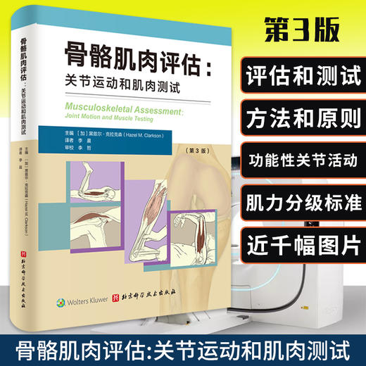 骨骼肌肉评估：关节运动和肌肉测试 商品图0