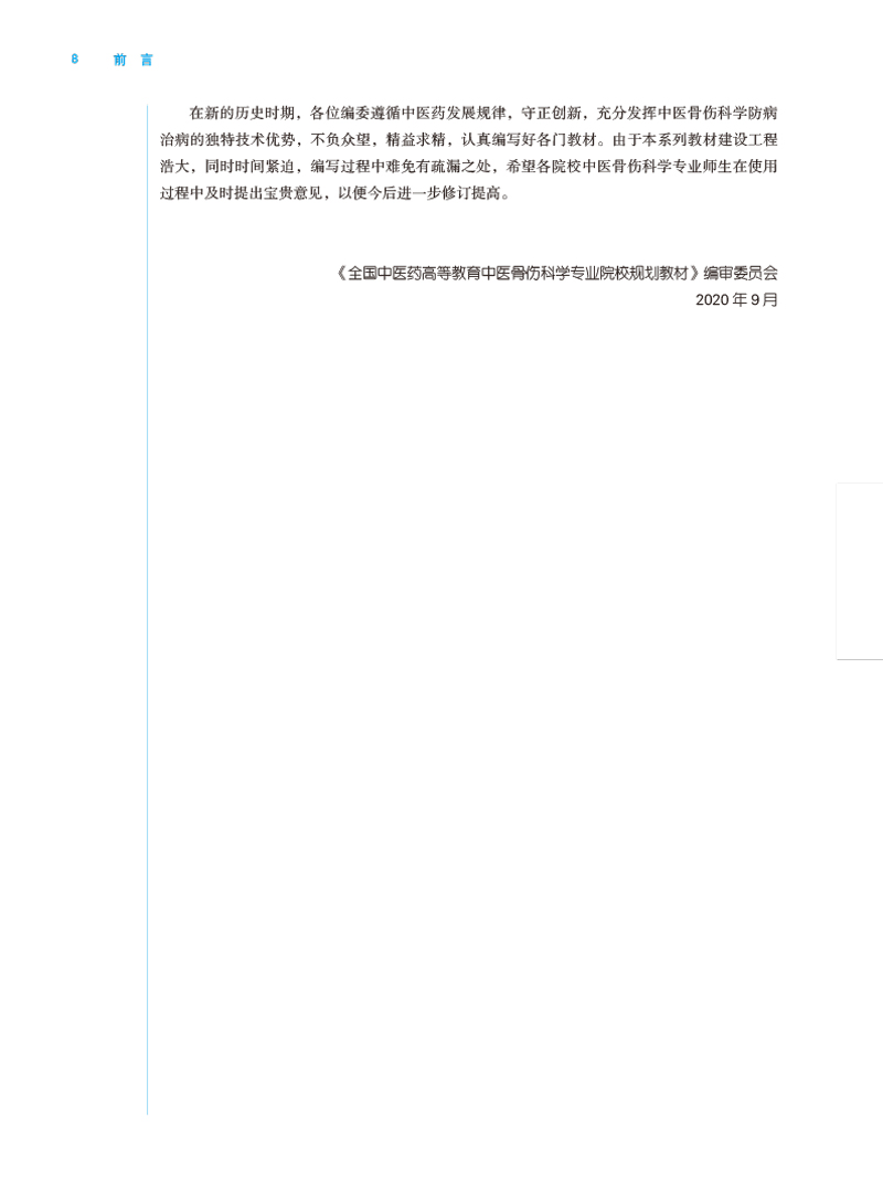 前言9787513276443中医骨伤学发展史——全国中医药高等教育中医骨伤科学专业院校规划教材2.jpg