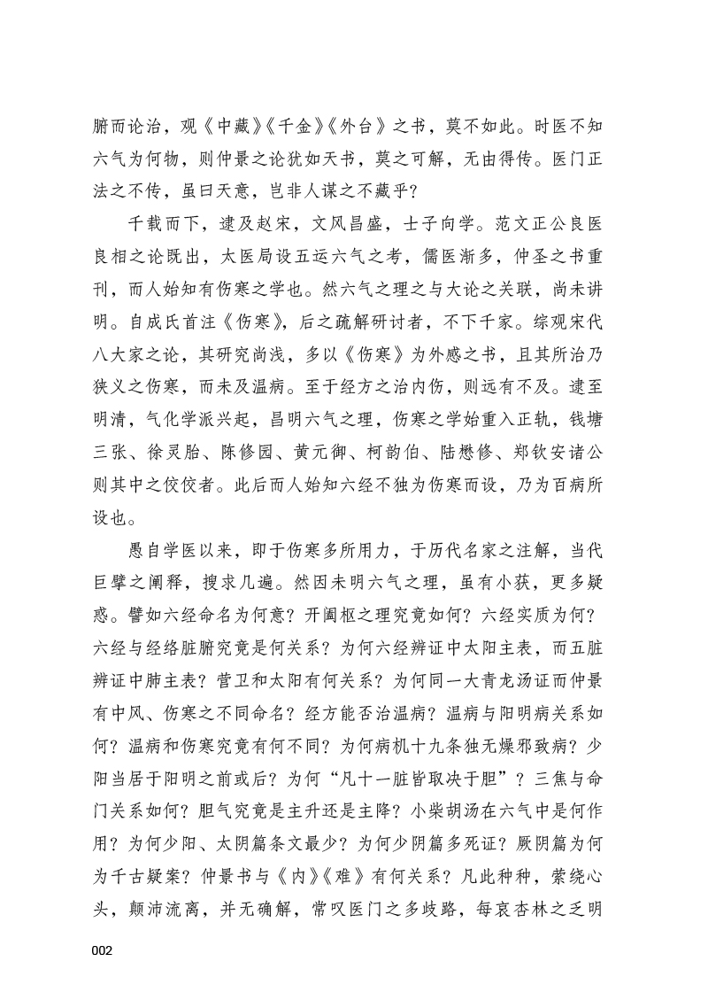 自序9787513260558六气御龙说伤寒2.jpg