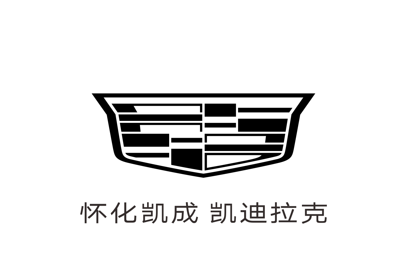 怀化凯迪拉克4S店（展示券）