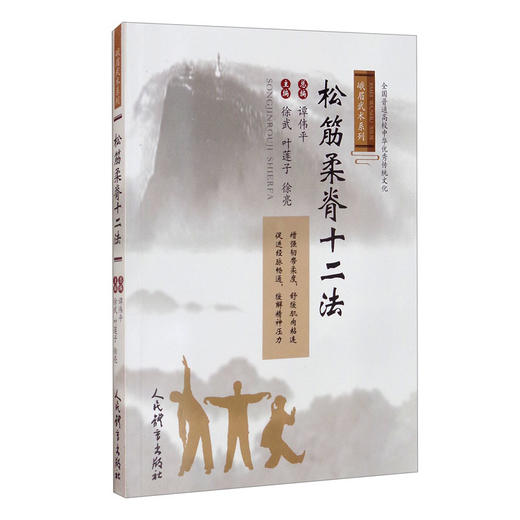(仓发) 松筋柔脊十二法（峨眉武术系列）/人民体育出版社/9787500959366 商品图1