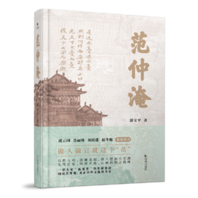 【签名本】《范仲淹》郭宝平著