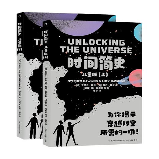 时间简史 儿童版 8-12岁 史蒂夫·霍金 等著 科普百科 商品图0