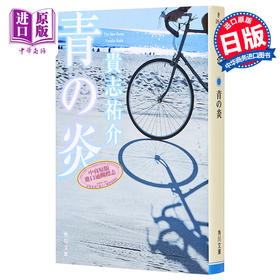 【中商原版】青之炎 吉川英治文学新人奖 山本周五郎奖提名 贵志祐介 日文原版 青の炎 角川文庫