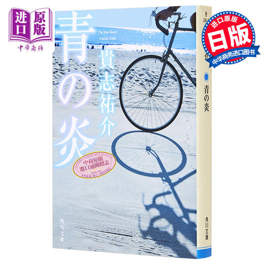 【中商原版】青之炎 吉川英治文学新人奖 山本周五郎奖提名 贵志祐介 日文原版 青の炎 角川文庫 商品图0