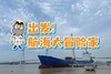 《出发！航海大冒险家》 商品缩略图0