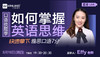 【线上讲座】口语换题季，如何掌握英语思维，快速拿下雅思口语7分？（8月18日） 商品缩略图0