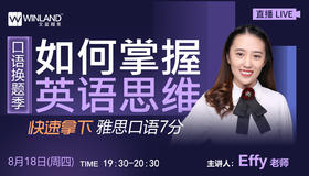 【线上讲座】口语换题季，如何掌握英语思维，快速拿下雅思口语7分？（8月18日）