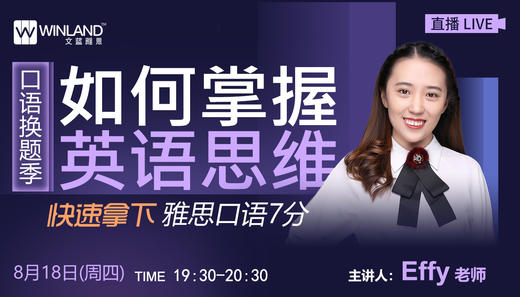 【线上讲座】口语换题季，如何掌握英语思维，快速拿下雅思口语7分？（8月18日） 商品图0
