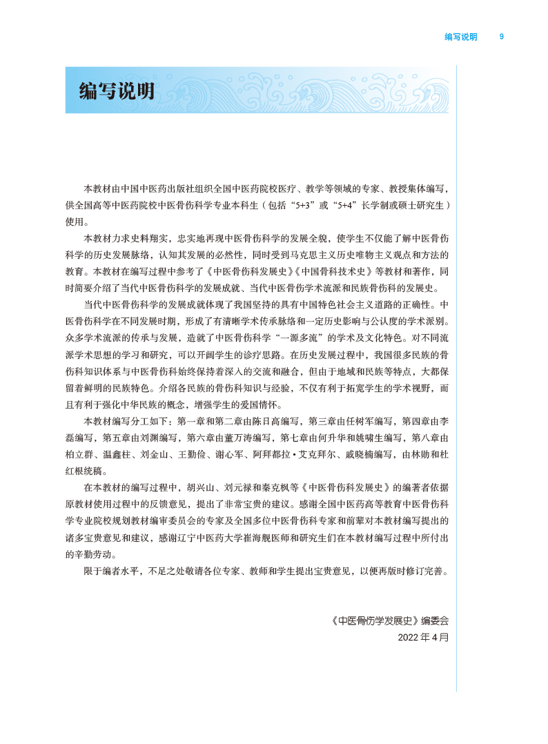 编写说明9787513276443中医骨伤学发展史——全国中医药高等教育中医骨伤科学专业院校规划教材.jpg
