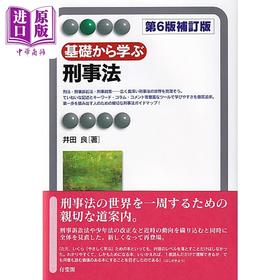 【中商原版】从基础学刑事法 有斐阁日本法律法学系列 井田良 日文原版 基礎から学ぶ刑事法 第6版補訂版