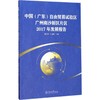中国(广东)自由贸易试验区广州南沙新区片区2017年发展报告 商品缩略图0