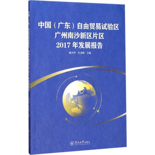 中国(广东)自由贸易试验区广州南沙新区片区2017年发展报告 商品图0