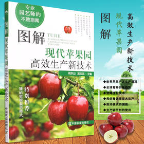 图解现代苹果园高效生产新技术(专业园艺师的不败指南) 9787109283756 周宗山 冀志蕊 中国农业出版社