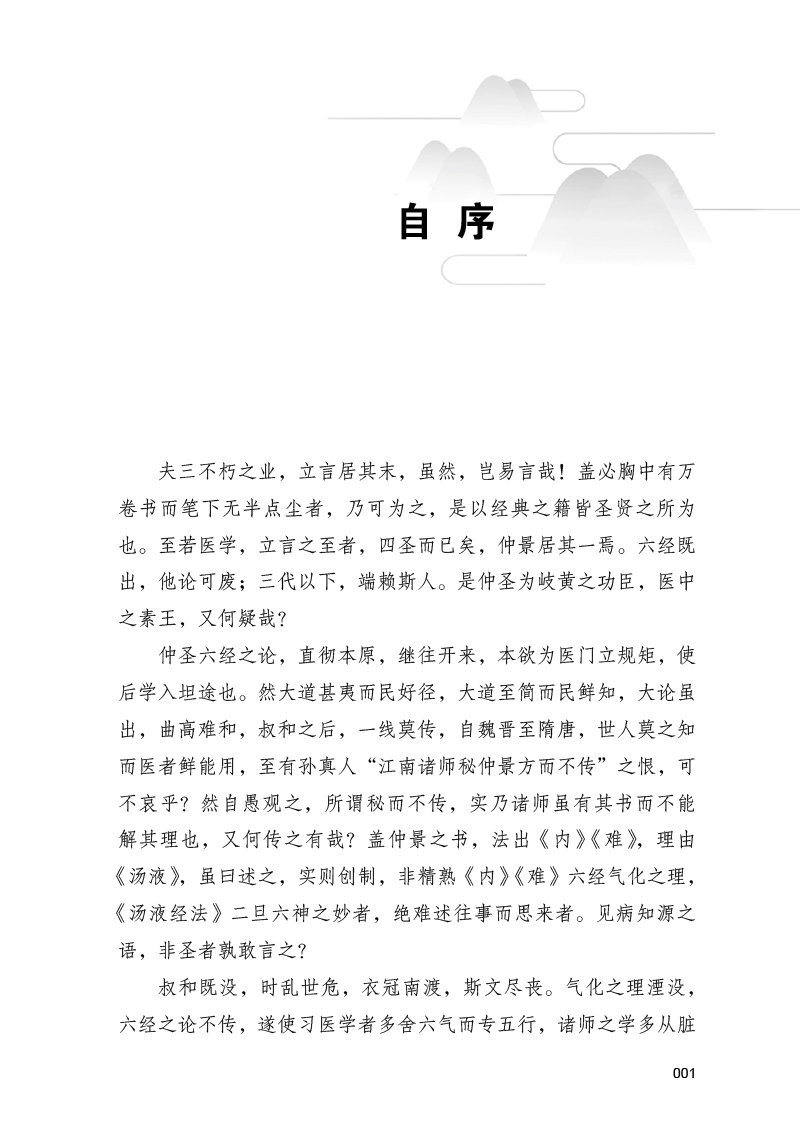 自序9787513260558六气御龙说伤寒.jpg