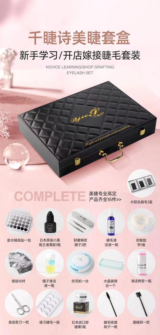 【秒杀价】美睫专业高定  新手学习开店嫁接睫毛套装16件套 商品图0