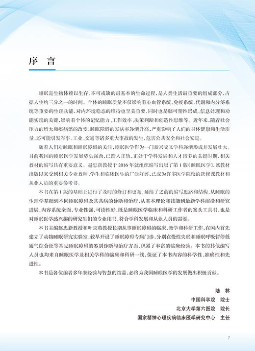 无货已下架 睡眠医学 第2版 全国高等学校教材 供基础临床预防口腔医学类专业用 赵忠新叶京英 编 创新教材 9787117332408人民卫生出版社 商品图2