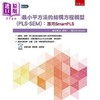 【中商原版】偏*小平方法的结构方程模型 PLS-SEM 应用SmartPLS 港台原版 张绍勋 五南 商品缩略图0