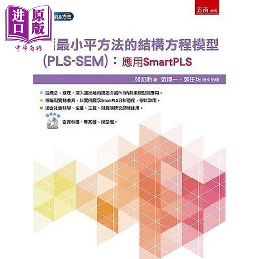 【中商原版】偏*小平方法的结构方程模型 PLS-SEM 应用SmartPLS 港台原版 张绍勋 五南 商品图0