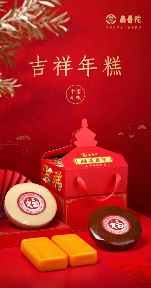 中华老字号南普陀食品年糕礼盒送礼佳品 商品图10