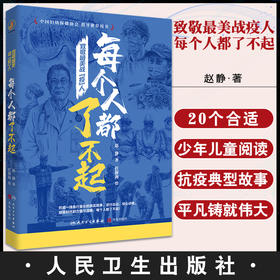 致敬最美战疫人 每个人都了不起 赵静 著 抗疫精神深刻理解少年读物儿童阅读 人民卫生出版社9787117332224