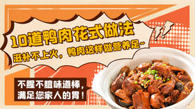 10道鸭肉花式做法-暖味精选