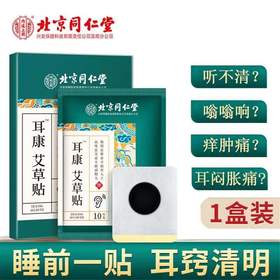 北京同仁堂艾草耳康贴非耳聋耳鸣专用冷敷贴听力损失耳部肿痛神经性外耳炎中耳炎护理