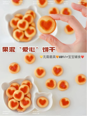 【辅食教程】果泥爱心饼干，爱意满满，好看又好吃~