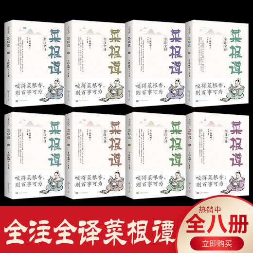 全套8册菜根谭原著 洪应明全解大全集全译注正版白话文解读原版无删减国学经典珍藏版三大哲学奇书围炉夜话小窗幽记书籍全套完整版 商品图1