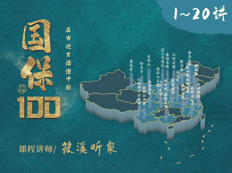 【艺旅课堂】国保100：在古迹里读懂中国（第一辑1-20）
