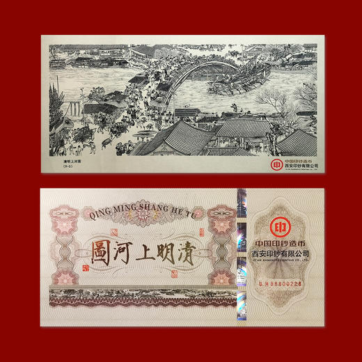 《清明上河图》凹版纪念钞纪念券 商品图6