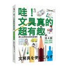 哇!文具真的超有趣(全4册) 商品缩略图0