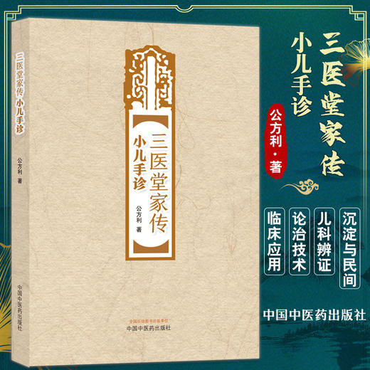 三医堂家传小儿手诊 公方利 著 中医儿科学望诊 掌纹望诊 儿科辨证论治 9787513276030中国中医药出版社 商品图0