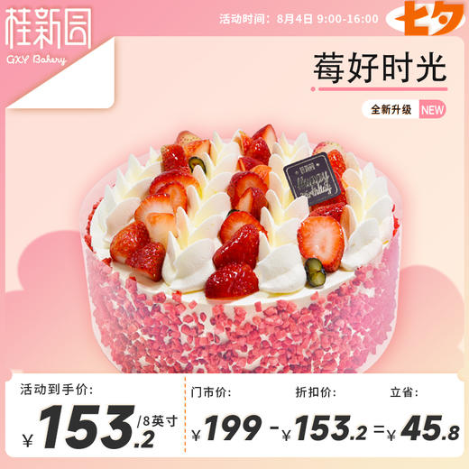 【七夕欢享】梦幻花园/维多利亚/莓好时光8英寸生日蛋糕 商品图0