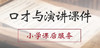 口才与演讲课件 — 说话语速训练 商品缩略图0