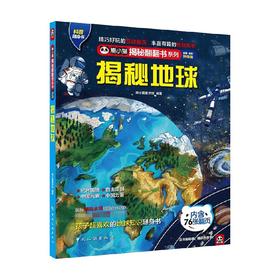 熊小猫揭秘翻翻书系列 揭秘地球 4-10岁 熊小猫童书馆 著 科普百科