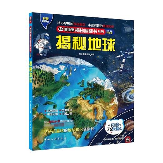 熊小猫揭秘翻翻书系列 揭秘地球 4-10岁 熊小猫童书馆 著 科普百科 商品图0